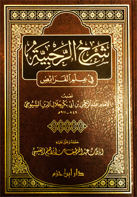 شرح الرحبية في علم الفرائض / Şerhur- rahbiyye fi İlmil feraid 