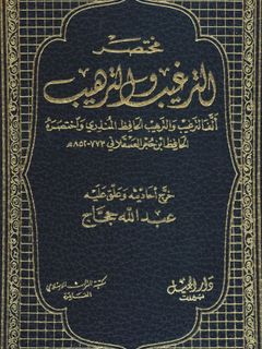 Muhtasarüt-Tergib Vet-Terhib / مختصر الترغيب والترهيب