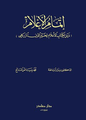 اتمام الاعلام /İtmamül Alam