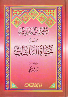 صفحات نيرات من حياة السابقات / Safahatun Neyyirat min Hayatis-Sabekat