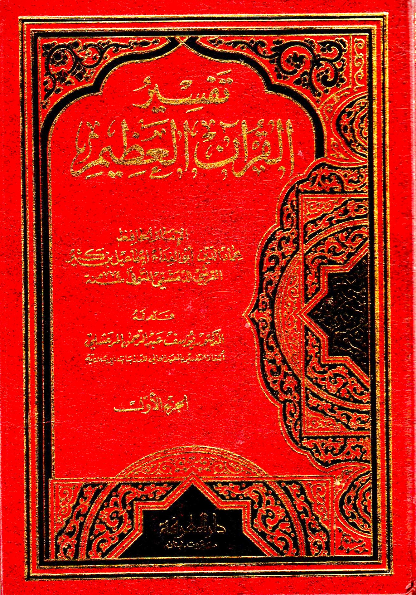 Tefsirül Kuranil Azim / تفسير القران العظيم