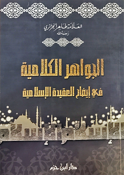 	  الجواهر الكلامية في ايضاح العقيدة الاسلامية / ELCEVAHİRÜL KELAMİYYE 