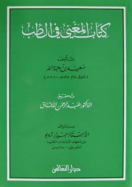 كتاب المغني في الطب / KİTABÜL MUĞNİ FİT-TIB 