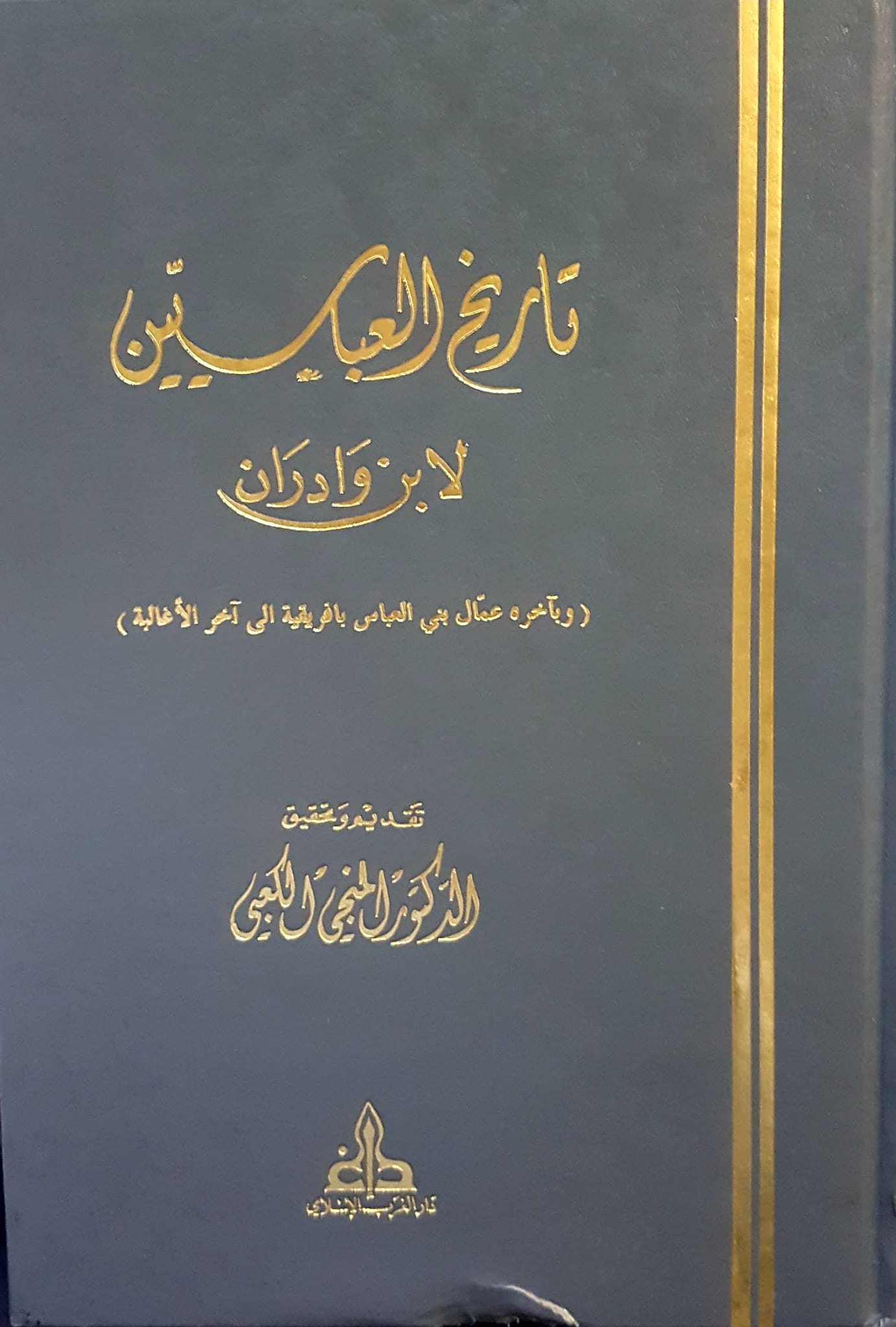 تاريخ العباسيين / Tarihül Abbasiyyin