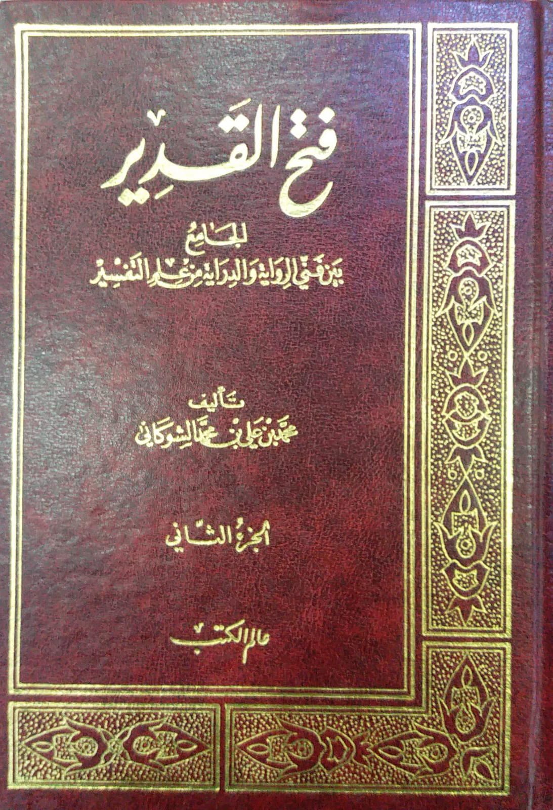 فتح القدير الجامع بين فني الرواية والدراية من علم التفسير / Fethül kadir el-cami beyne fenneyir-rivaye ved-diraye min İlmit-tefsir