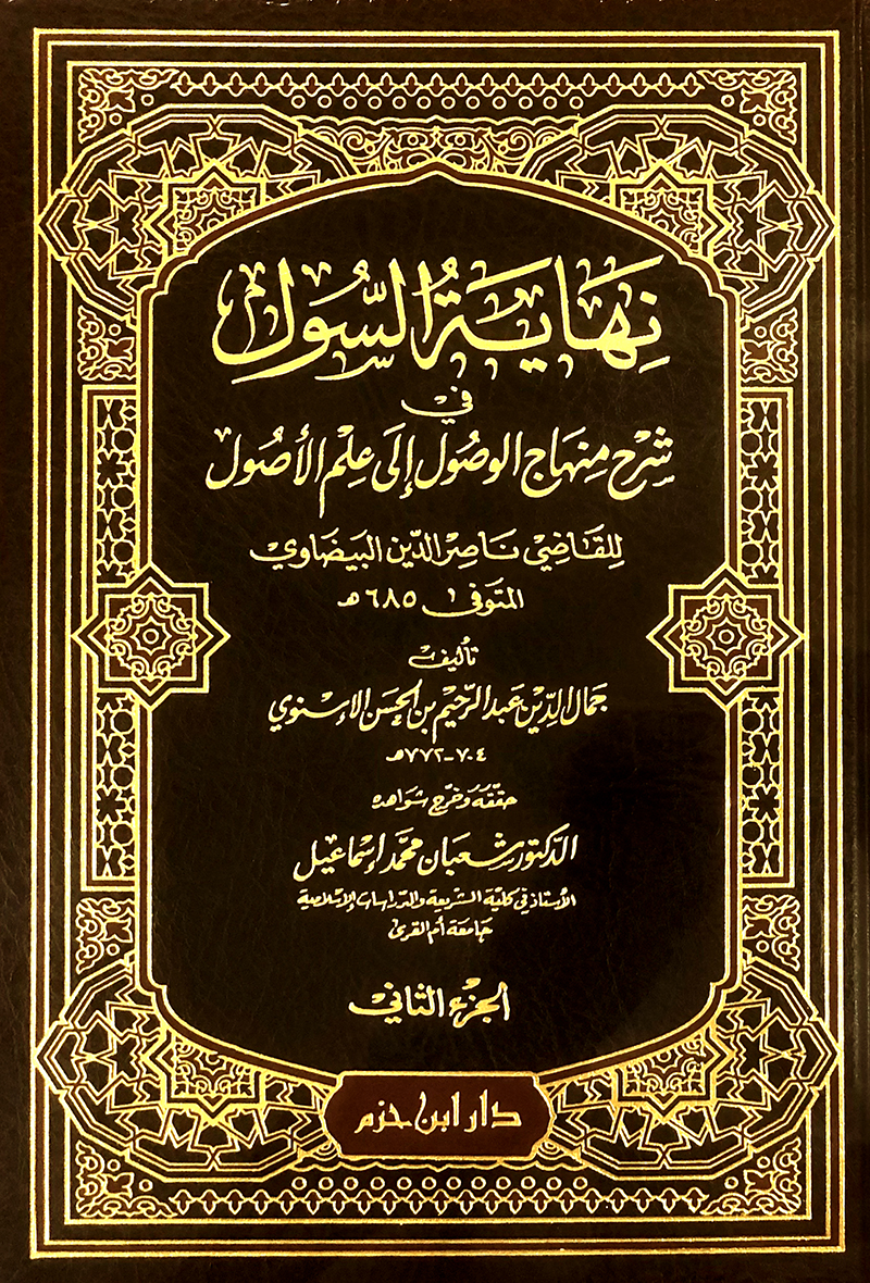 	  نهاية السول في شرح منهاج الوصول الى علم الاصول  /Nihayetüs-Sul fi Şerhi Minhacil Vusul İla İlmil Usul