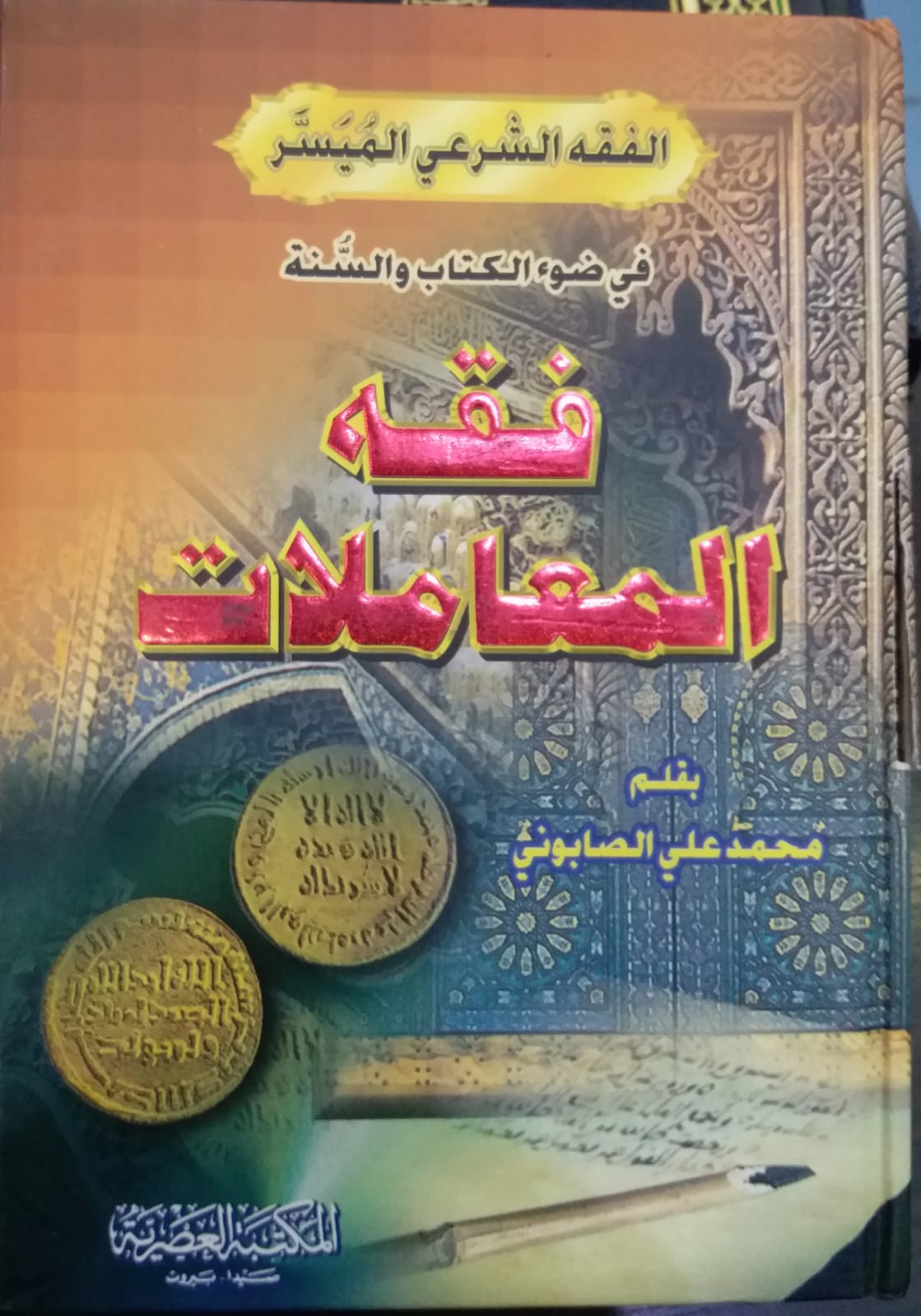 الفقه الشرعي الميسر فقه المعاملات /El Fıkhüş-Şeriyyil Muysser Fıkhül muamelat 