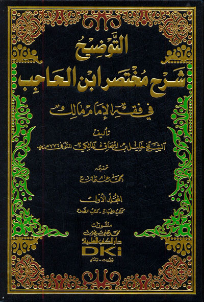 التوضيح شرح مختصر ابن الحاجب في فقه الامام مالك  / Et-Tavdih Şerhu Muhtasari İbnil Hacib fi Fıkhil İmami Malik