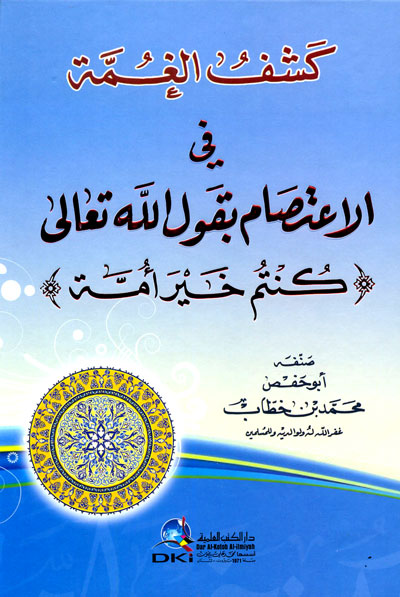 كشف الغمة في الاعتصام بقول الله تعالى / Keşfül Gumme fi İtisami bi kavlillahi teala 