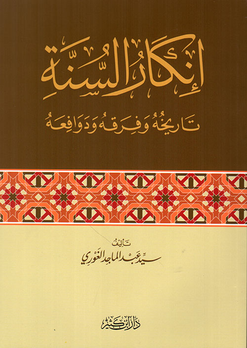 انكار السنة النبوية تاريخه وفرقه ودوافعه / İnkaru sünnetün- nebeviyye 