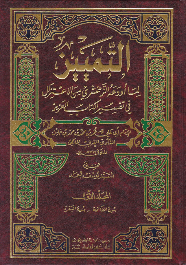 Et-Temyiz Lima Evdeahüz-Zemahşeri / التمييز لما اودعه الزمخشري