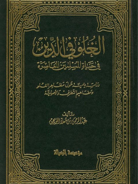 الغلو في الدين في حياة المسلمين المعاصرة  / EL ĞULUVU FİD-DİN 