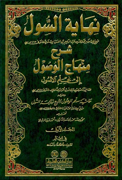 نهاية السول في شرح منهاج الوصول الى علم الاصول /Nihayetüs-Sul fi Şerhi Minhacil Vusul İla İlmil Usul