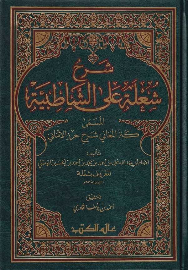 شرح شعلة على الشاطبية كنز المعاني شرح حرز الاماني /Şerhu Şule aleş-Şatıbiyye Kenzül Meani Şerhu Hırzil Emani