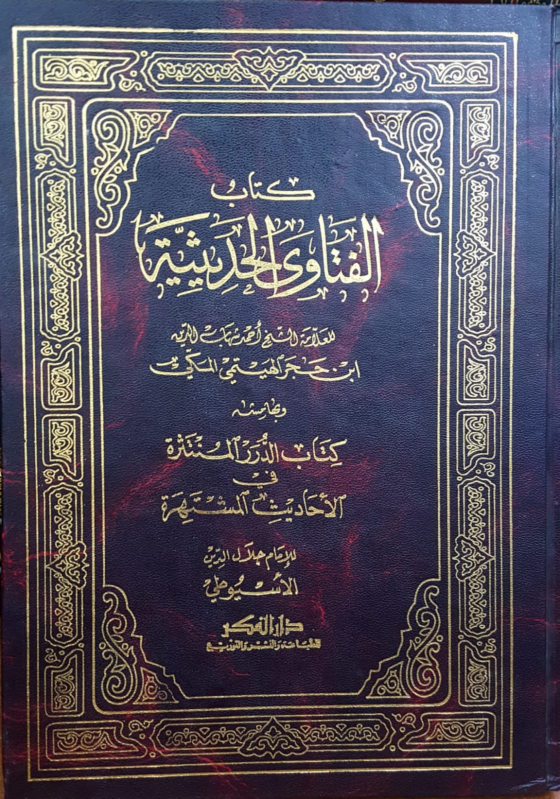 كتاب الفتاوي الحديثية / KİTAB FETAVAL HADİSİYYE