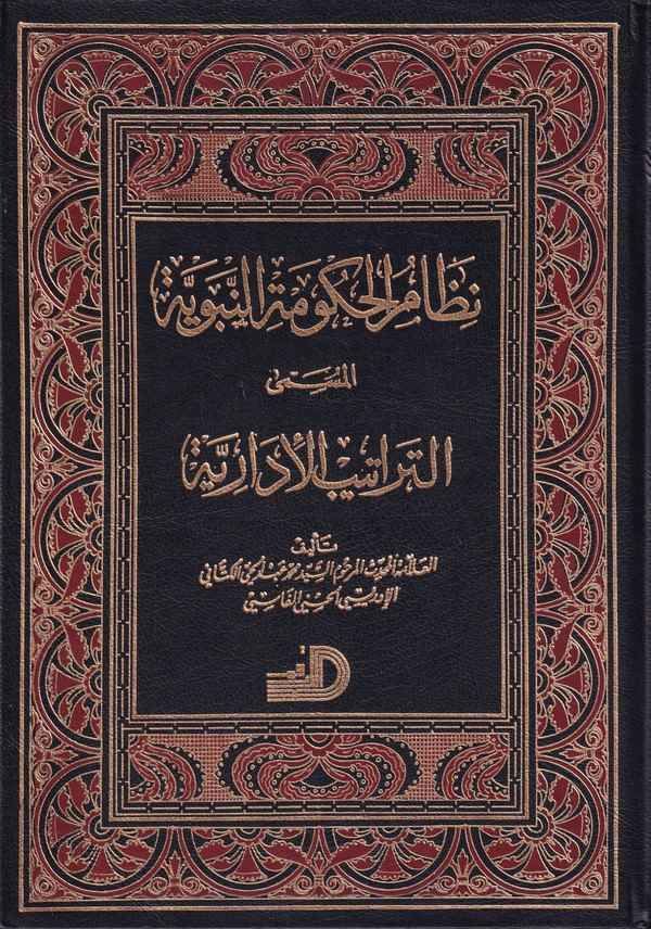 نظام الحكومة النبوية المسمى التراتيب الادارية / Nizamül Hükümetin- Nebeviyye Et -Teratibül İdariyye