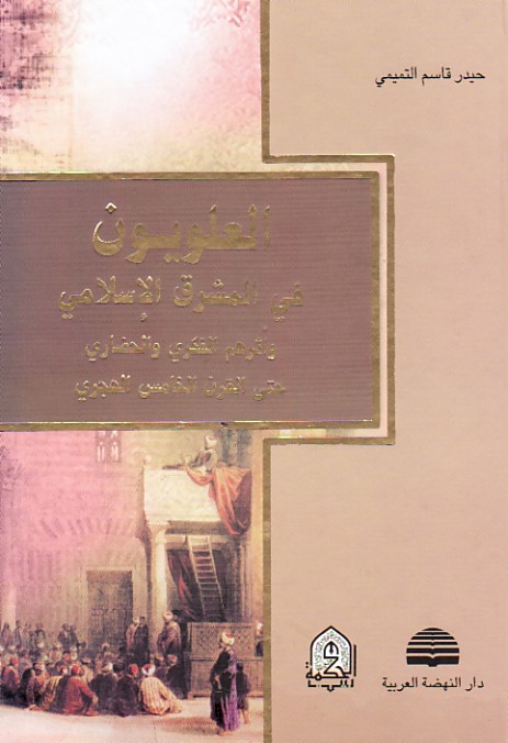  العلويون في المشرق الاسلامي / El-Aleviyyun fil Maşrıkil İslami