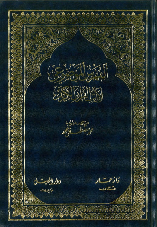El-Fehresü'l-Mevdui li-Ayati'l-Kur'ani'l-Kerim / الفهرس الموضوعي لآيات القرآن الكريم