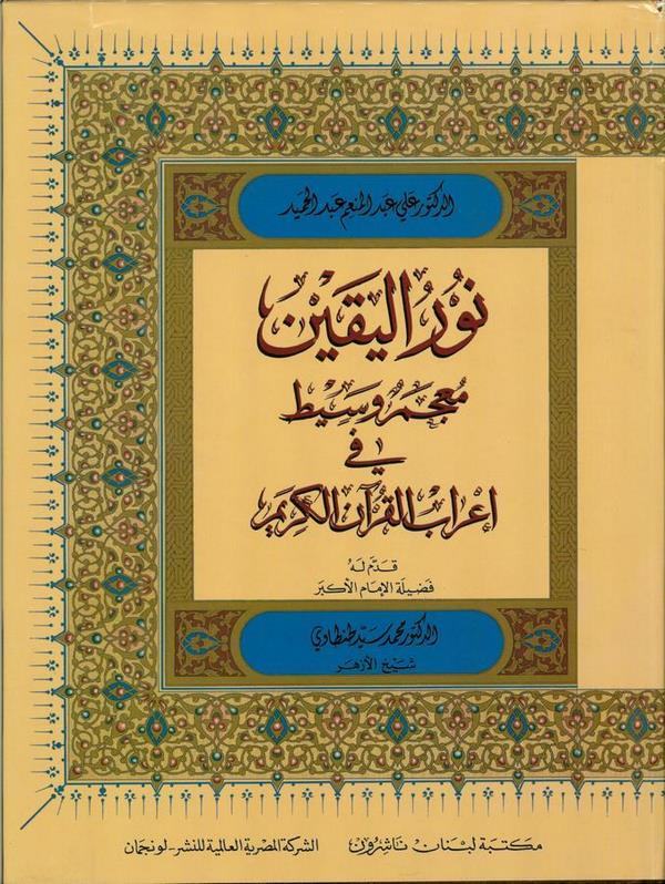 نور اليقين  معجم وسيط في اعراب القران الكريم / Nurül Yakin Mucemun Vasit fi İrabil Kuranil Kerim