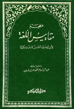 معجم مقاييس اللغة / MÜCEM MEKAYİSİL- LUĞA