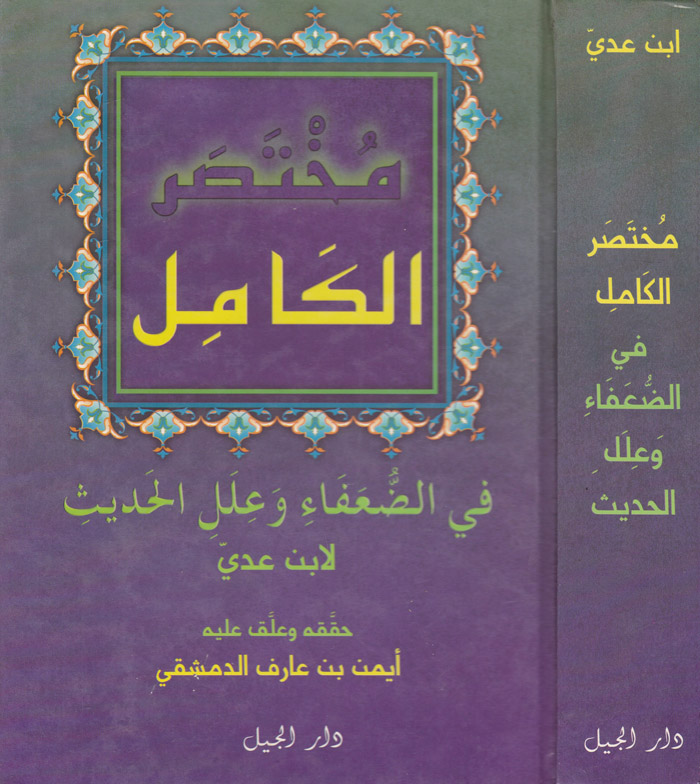 Muhtasarül Kamil fid-Duafa / مختصر الكامل في ضعفاء الرجال