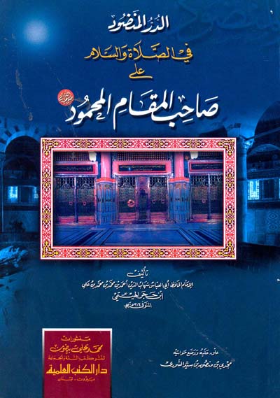 الدر المنضود في الصلاة والسلام على صاحب المقام المحمود / ED- DÜRÜL MENDUD 