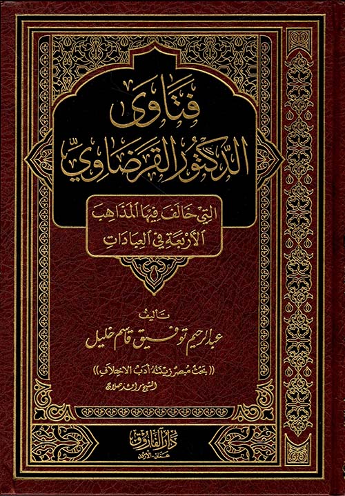 فتاوى الدكتور القرضاوي التي خالف فيها المذاهب الاربعة في العبادات / Fetavad-Doktor Karadavi Elleti Halefu Fihal Mezahib
