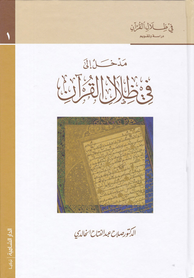 Fi Zılalil Kuran / في ظلال القران