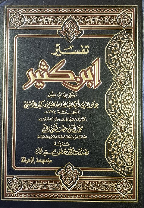  Tefsiru İbni Kesir / تفسير ابن كثير