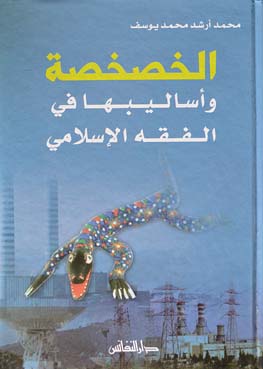 الخصخصة واساليبها في الفقه الاسلامي /El-Hashasa ve esalibuha fil fıkhil İslami