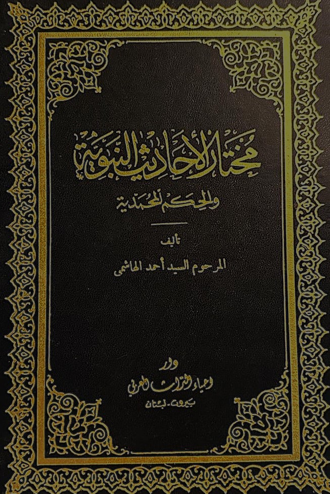 مختار الاحاديث النبوية والحكم المحمدية / Muhtarül Ehadisin-Nebeviyye vel Hikemül Muhammediyye