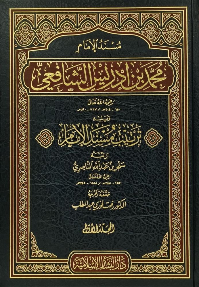 مسند الامام محمد بن ادريس الشافعي / Müsnedu İmam Muhammed Bini İdris Eş-Şafii