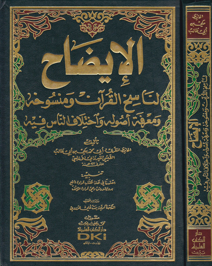 El-İdah li Nasihil Kuran ve Mensuhihi / الايضاح لناسخ القران ومنسوخه