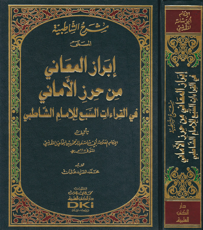 Şerhüş-Şatibiyye El Müsemma İbrazül Meani min Hirazil Emani / شرح الشاطبية المسمى ابراز المعاني من حرز الاماني 