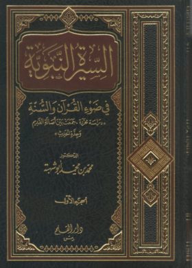 السيرة النبوية في ضوء القران و السنة / ES-SİRETÜN- NEBEVİYYE 