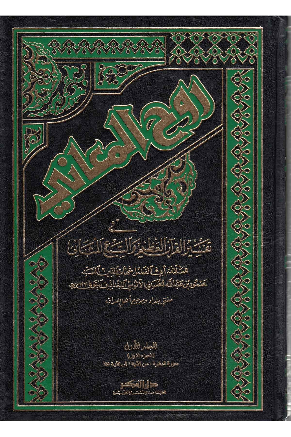 Ruhül Meani fi Tefsiril Kuranil Azim ves-Sebil Mesani / روح المعاني في تفسير القران العظيم والسبع المثاني