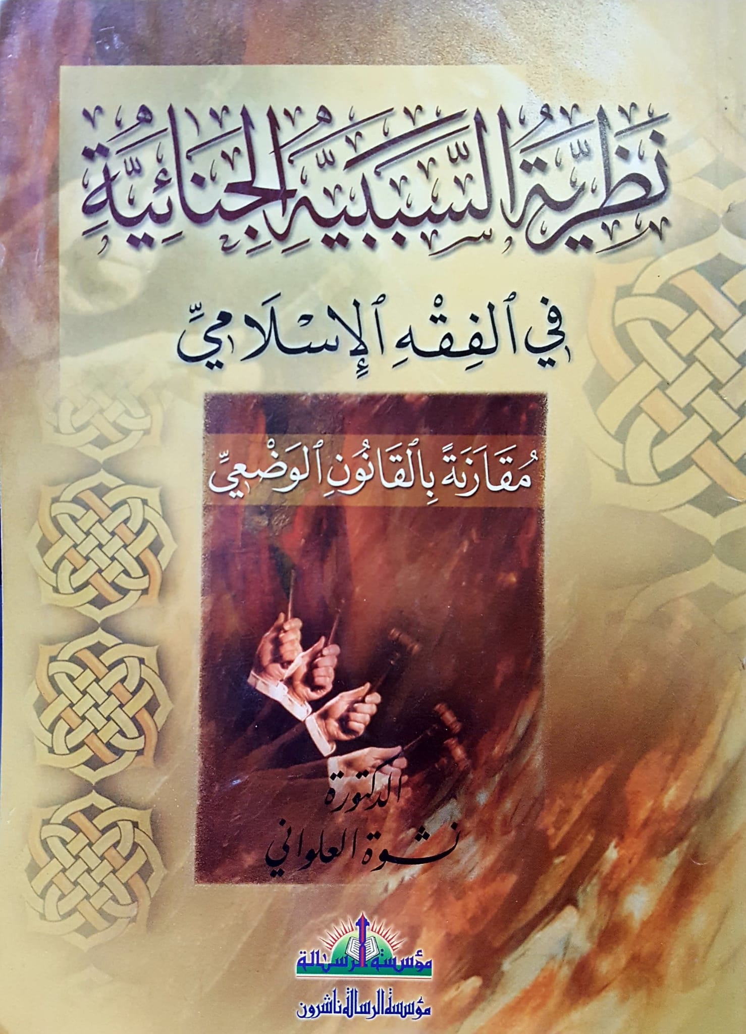 نظرية السببية الجنائية في الفقه الاسلامي / Nezeriyetu sebebiyetül cinaiyye fil fıkhil İslam 