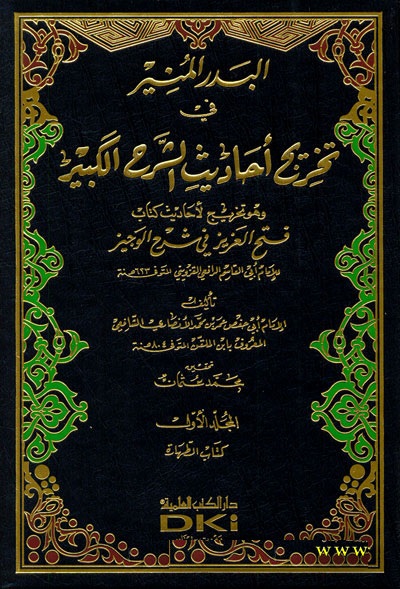 El-Bedrül Münir fi Tahrici Ehadisiş-Şerhil Kebir / البدر المنير في تخريج احاديث الشرح الكبير