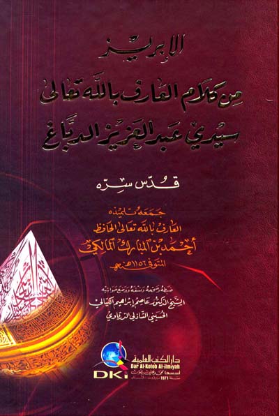 الابريز من كلام سيدي عبد العزيز  / EL İBRİZ MİN KELAMİ SEYYİD ABDUL AZİZ