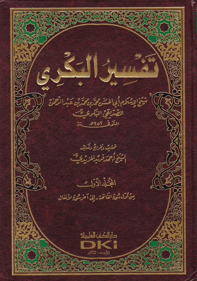 Tefsirul Bekri / تفسير البكري