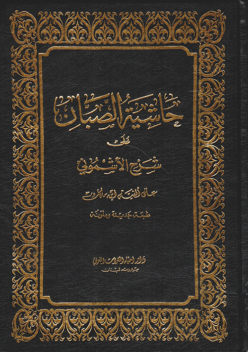 حاشية الصبان على شرح الاشموني / HAŞİYETÜL SABBAN ALA ŞERHİL EŞMUNİ