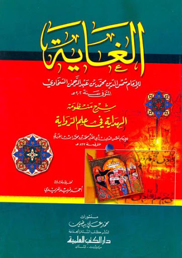 الغاية شرح منظومة الهداية في علم الرواية  / El-ğayet şerhu menzumetül hidayye  fi İlmir-rivaye 