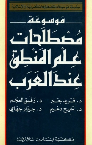 موسوعة مصطلحات علم المنطق عند العرب / MEVSUATU MUSTELEHATİL MENTIK İNDEL ARAB 