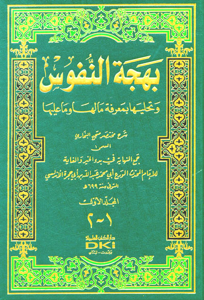 بهجة النفوس وتحليها بمعرفة ما لها وما عليها شرح مختصر صحيح البخاري / Behcetün-Nüfus ve Tehalliha bi Marifeti Ma Leha ve Ma aleyha