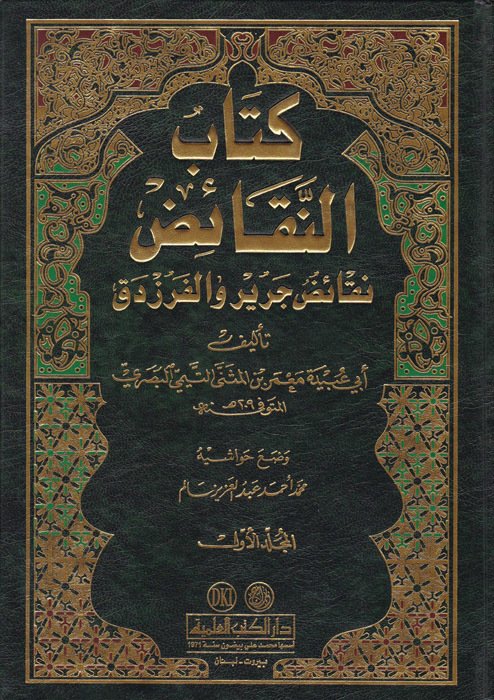 Kitabü'n-Nekaid / كتاب النقائض