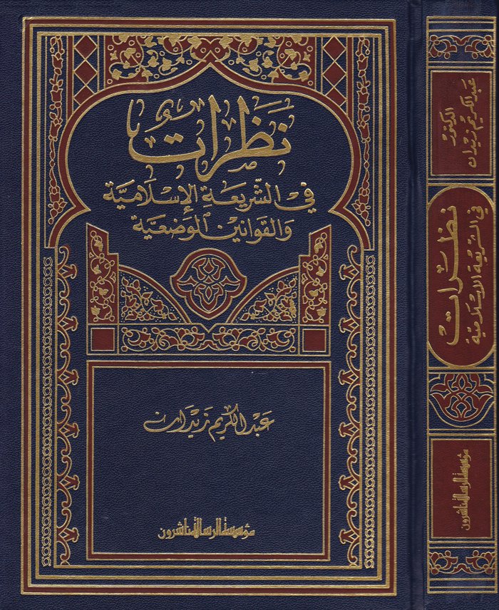 نظرات في الشريعة الاسلامية / Nazarat fiş-Şeriatil İslamiyye