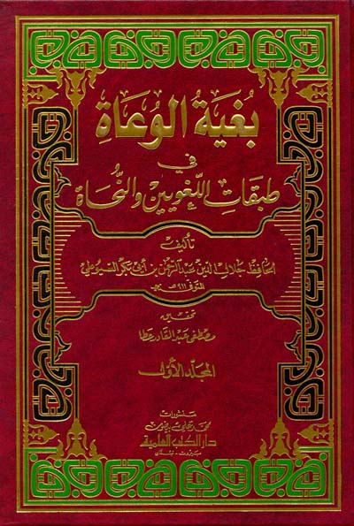 بغية الوعاة في طبقات اللغويين والنحاة / BUĞİYETÜL VUAAT Fİ TEBEKATİL- LUĞEVİYYİN VE NUHHAT