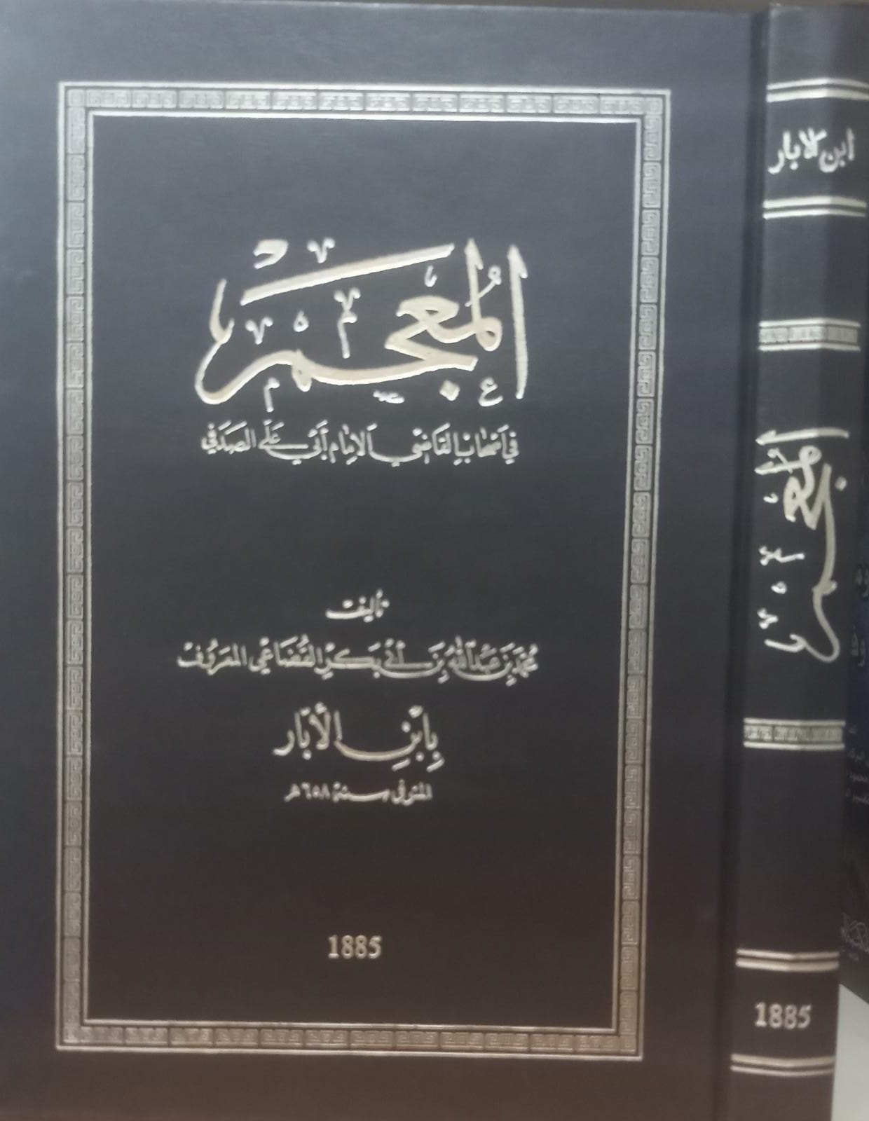 المعجم في اصحاب القاضي الامام ابي علي الصدفي / El-Mucem fi Ashabil Kadi El-İmam Ebi Ali Es-Sadefi