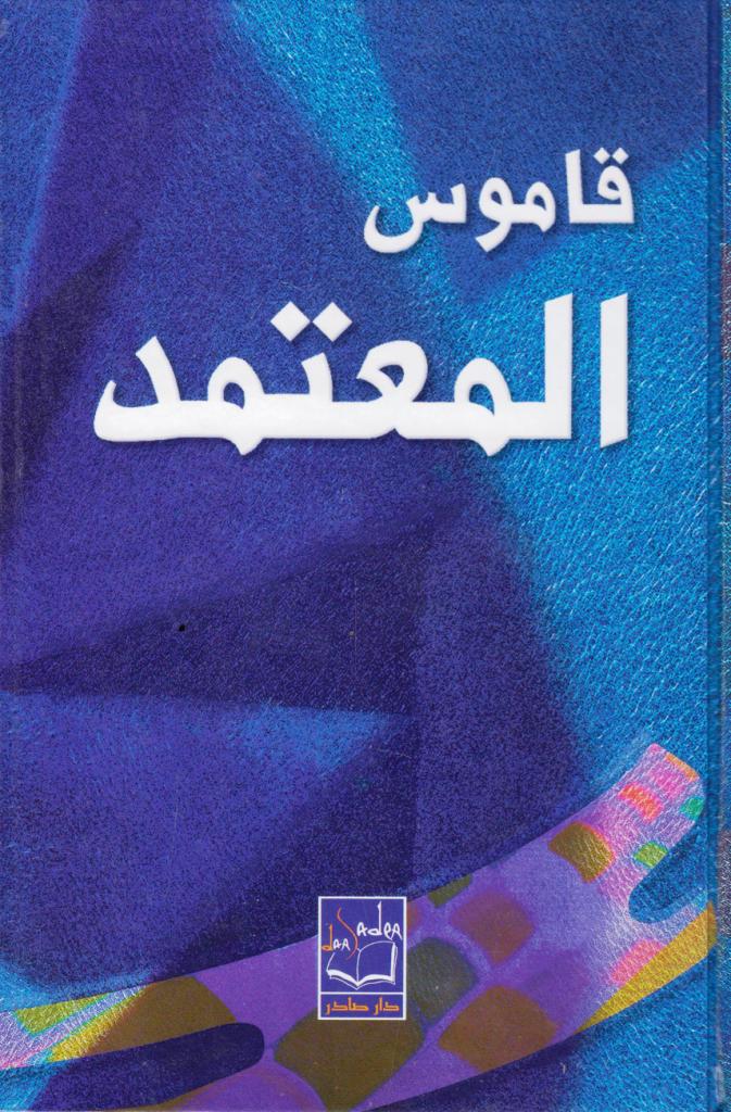 قاموس المعتمد / KAMUSÜL MÜTEMED 