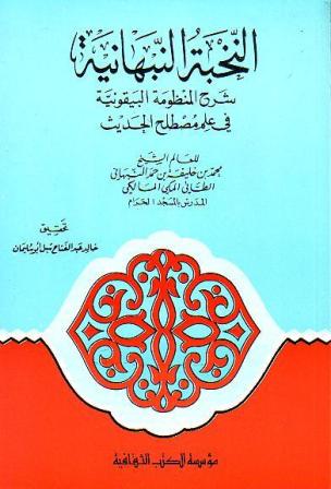 النخبة النبهانية شرح المنظومة البيقونية في علم مصطلح الحديث / en-Nuhbetün-Nebhaniyye bi Şerhil Manzumetil Beykuniyye fi İlmi Mustalahil Hadis